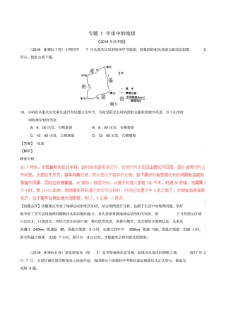 三年高考2012018高考地理试题分项版解析专题01宇宙中的地球含解析