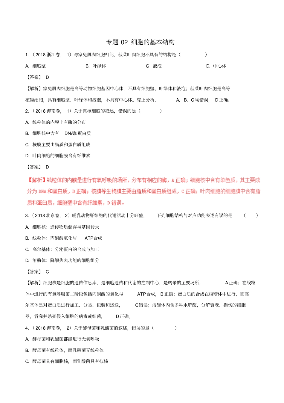 三年高考2012018高考生物试题分项版解析专题02细胞的基本结构含解析_第1页