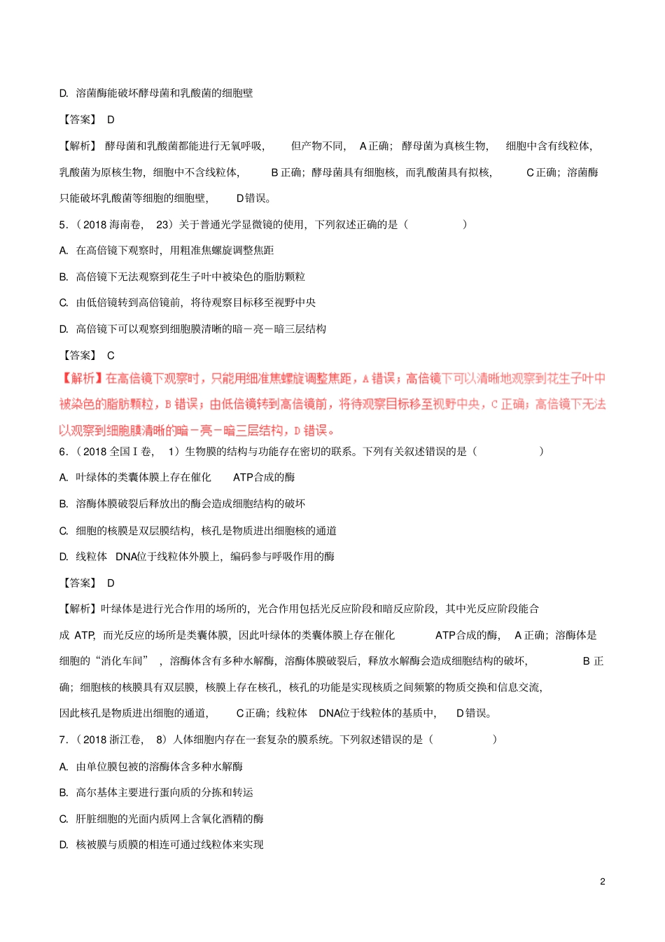 三年高考2012018高考生物试题分项版解析专题02细胞的基本结构含解析_第2页