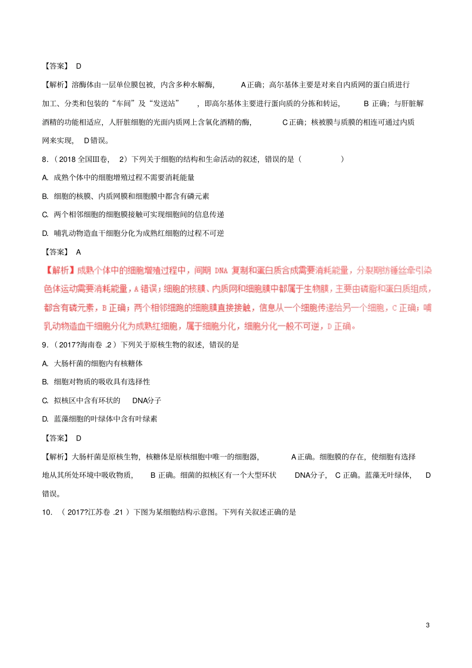 三年高考2012018高考生物试题分项版解析专题02细胞的基本结构含解析_第3页