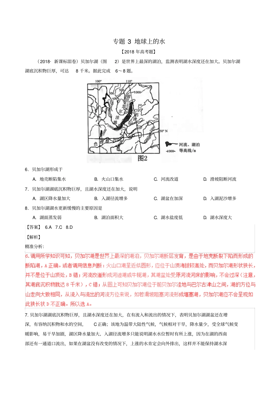 三年高考2012018高考地理试题分项版解析专题03地球上的水含解析_第1页