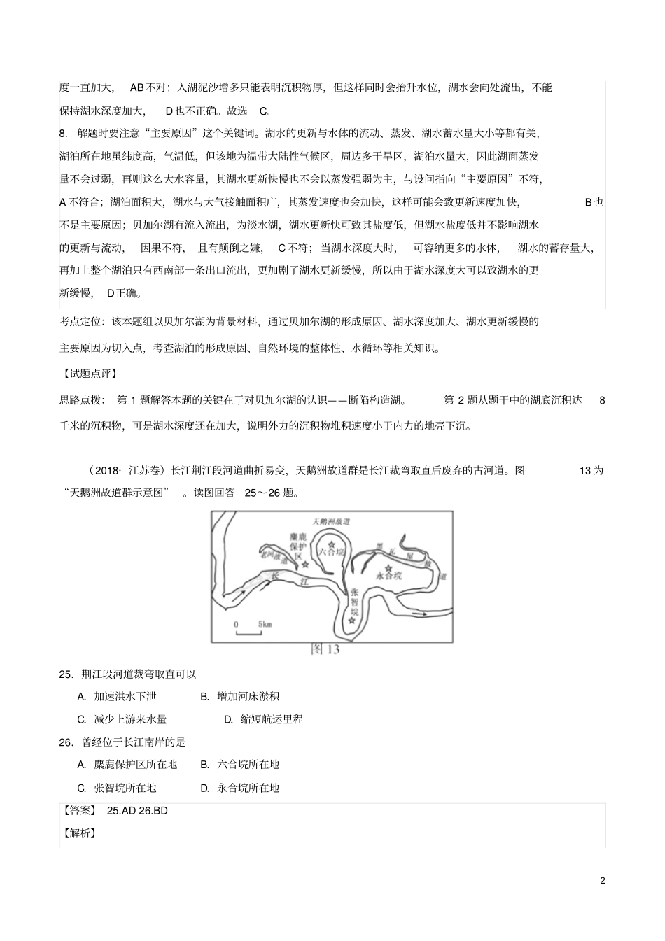 三年高考2012018高考地理试题分项版解析专题03地球上的水含解析_第2页