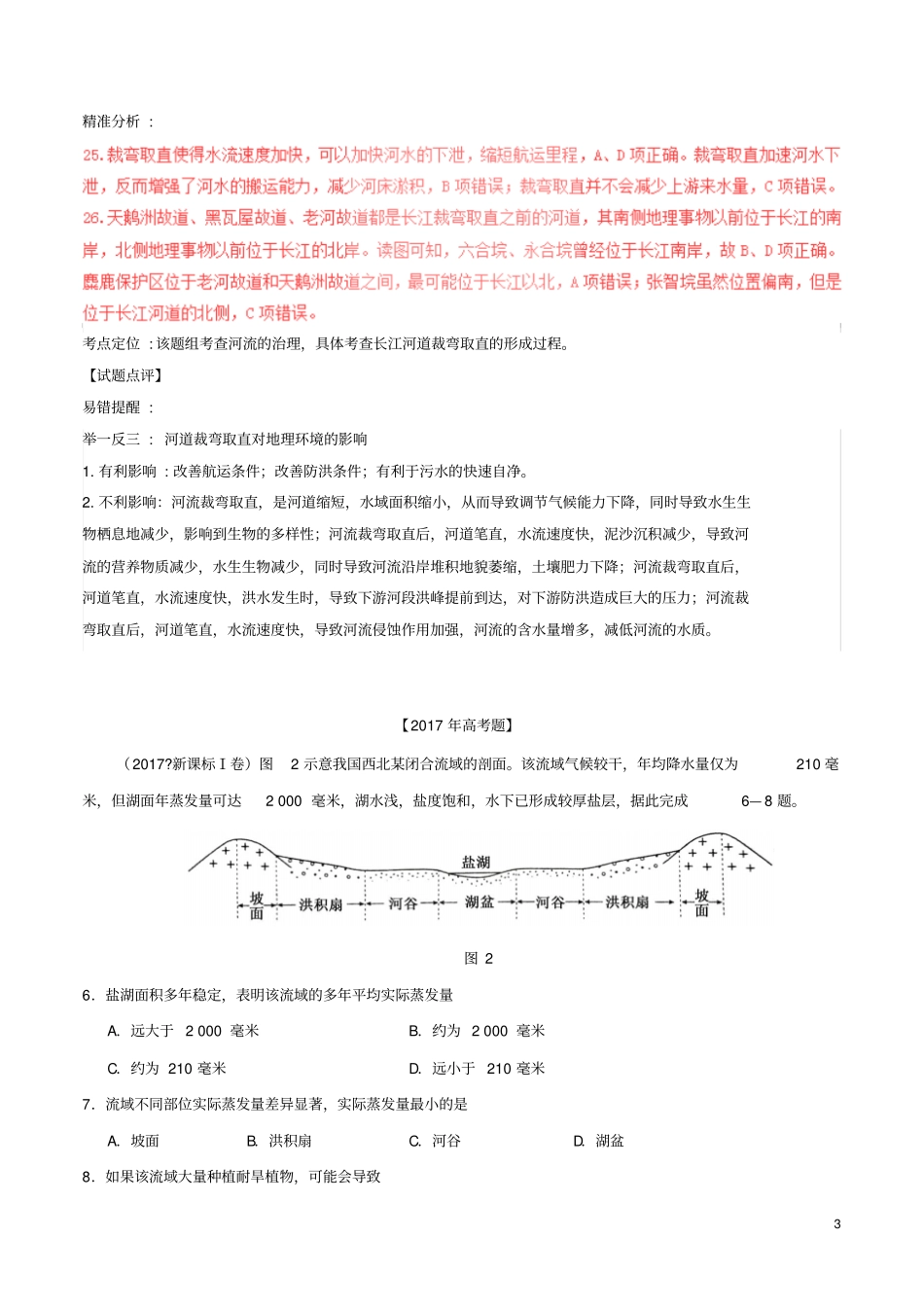 三年高考2012018高考地理试题分项版解析专题03地球上的水含解析_第3页