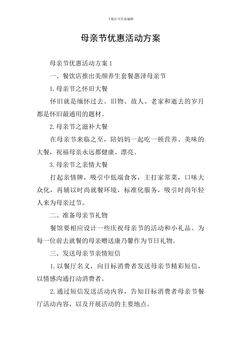母亲节优惠活动方案_第1页