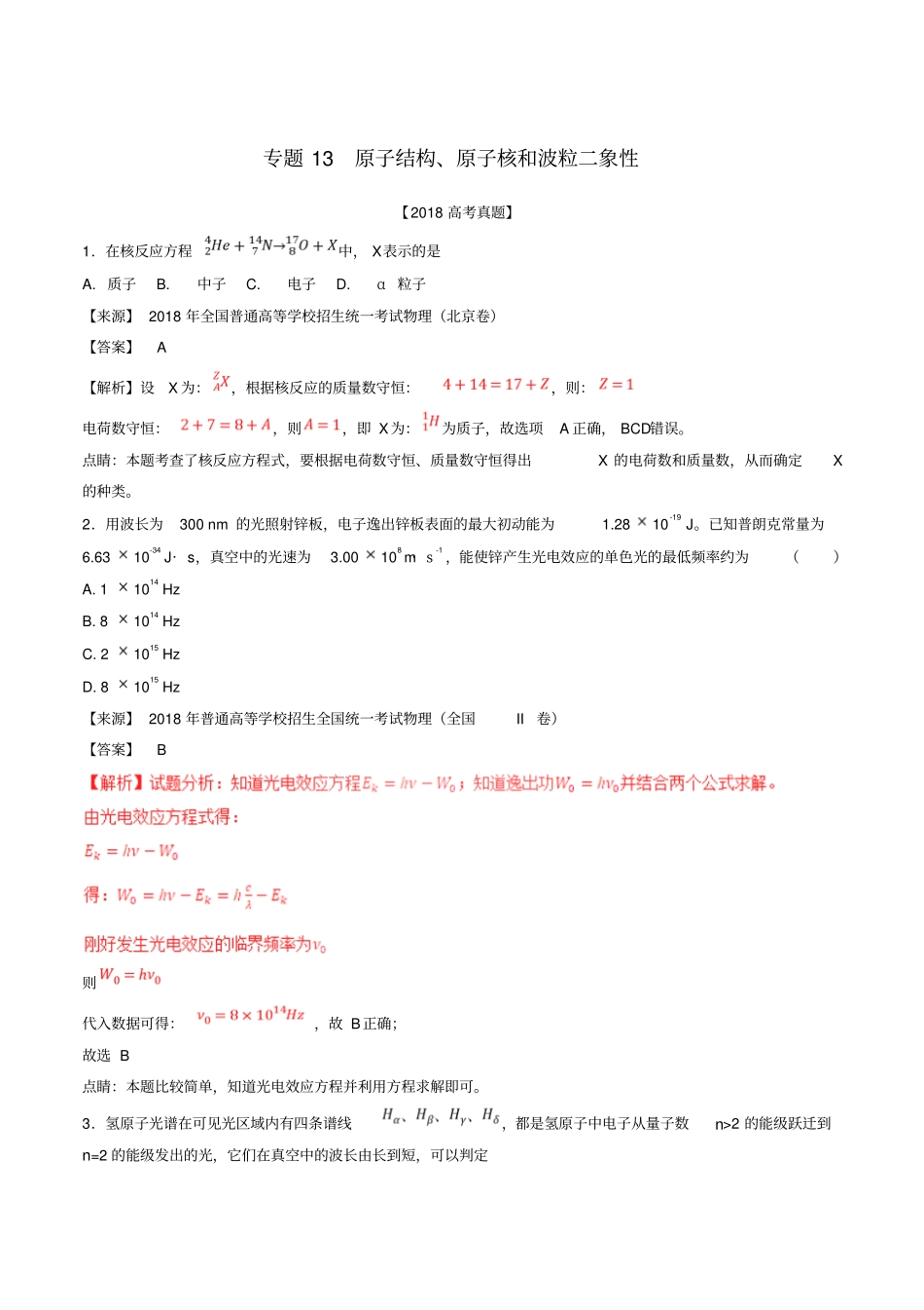 三年高考2012018高考物理试题分项版解析专题13原子结构、原子核和波粒二象性含解析_第1页