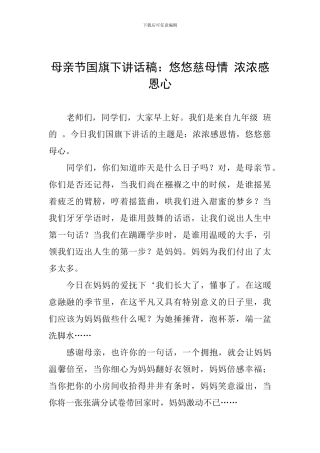母亲节国旗下讲话稿：悠悠慈母情-浓浓感恩心