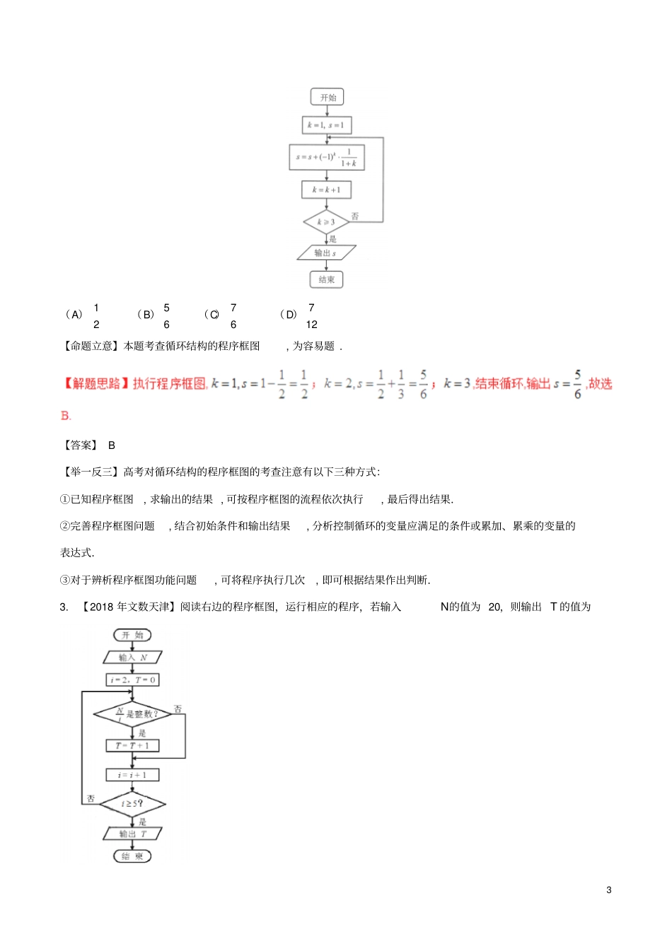 三年高考2012018高考数学试题分项版解析专题26算法文含解析_第3页
