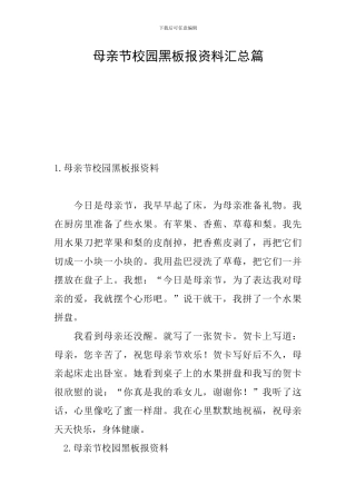 母亲节校园黑板报资料汇总篇