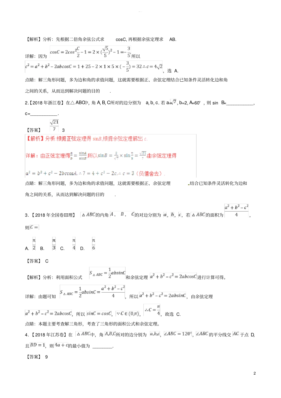 三年高考2012018高考数学试题分项版解析-专题1解三角形-理含解析_第2页