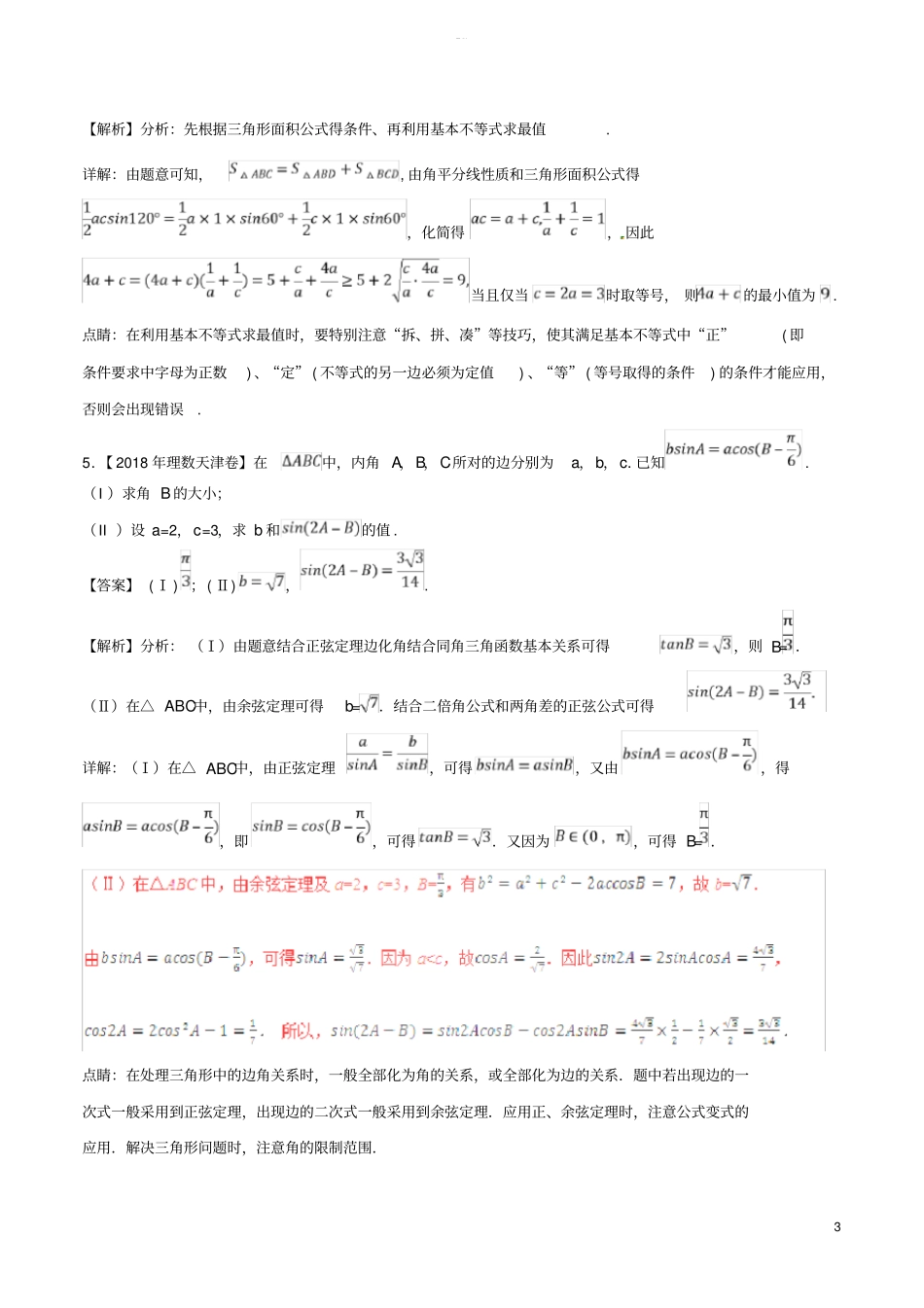 三年高考2012018高考数学试题分项版解析-专题1解三角形-理含解析_第3页