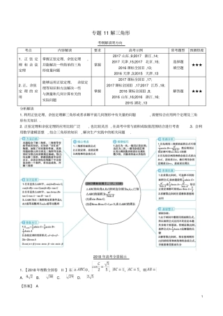 三年高考2012018高考数学试题分项版解析-专题1解三角形-理含解析