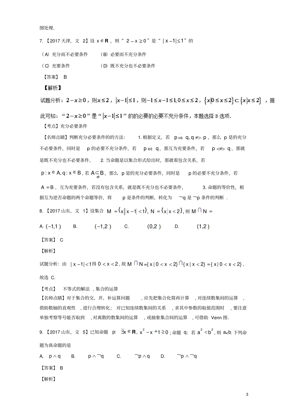 三年高考2015_2017高考数学试题分项版解析专题01集合和常用逻辑用语文_第3页