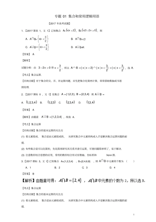 三年高考2015_2017高考数学试题分项版解析专题01集合和常用逻辑用语文