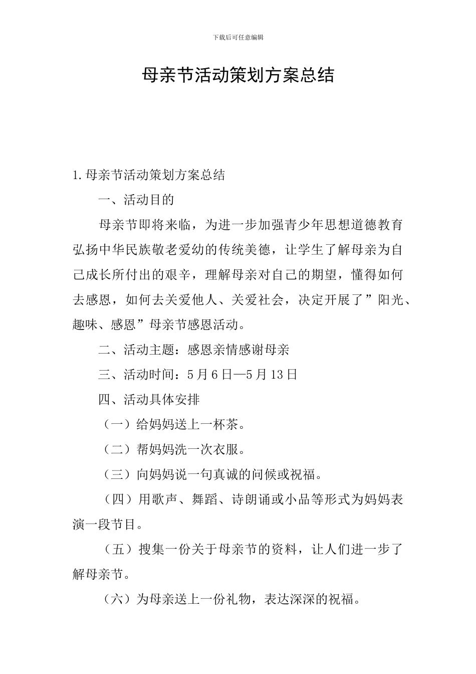 母亲节活动策划方案总结_第1页
