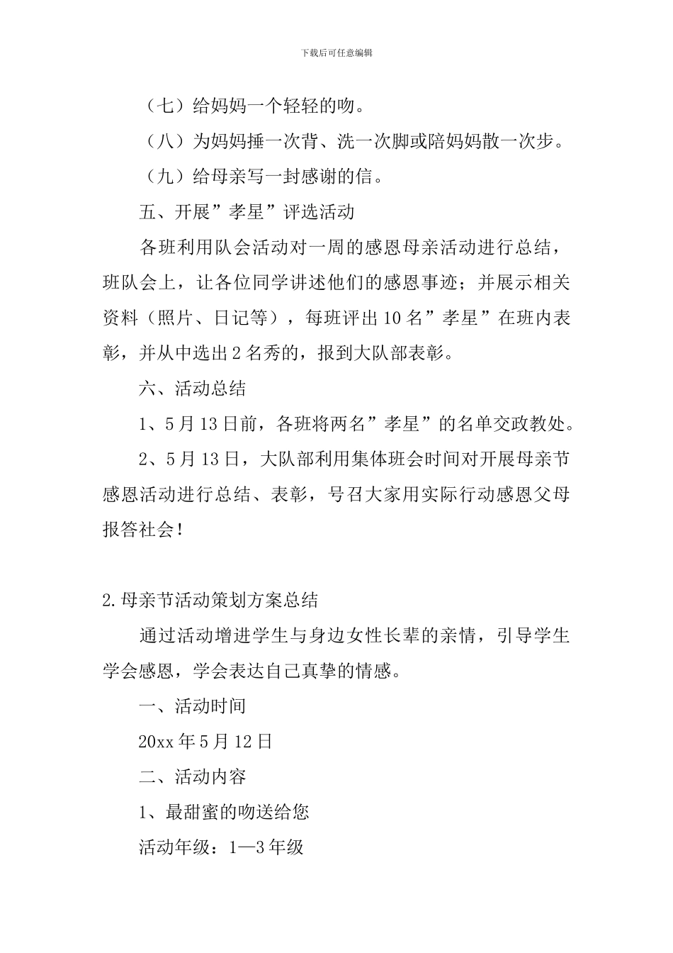 母亲节活动策划方案总结_第2页