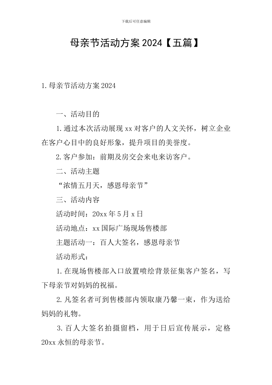 母亲节活动方案2024_第1页