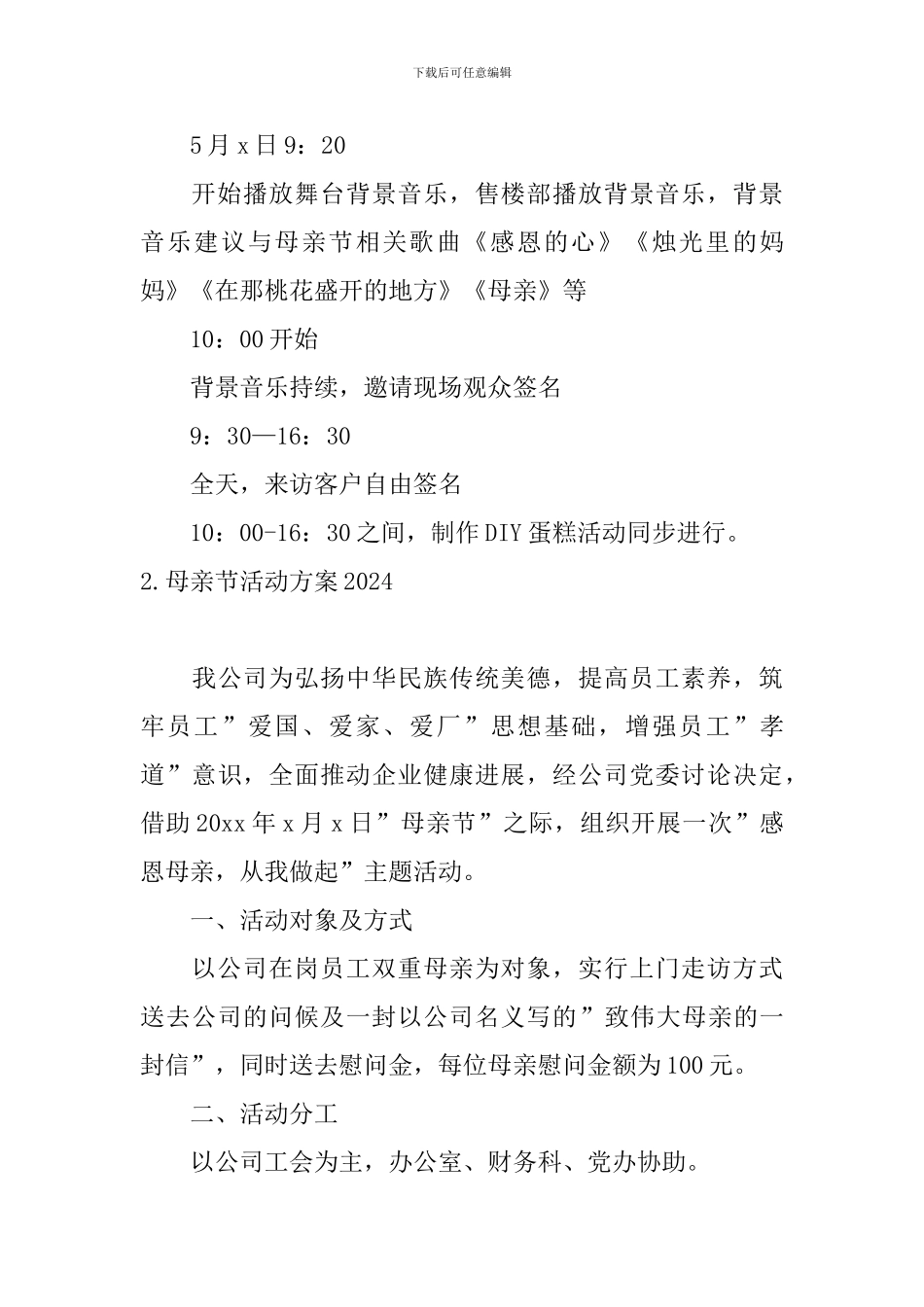 母亲节活动方案2024_第3页