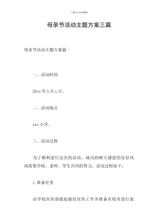 母亲节活动主题方案三篇