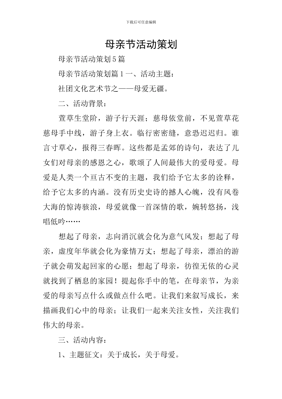 母亲节活动策划_第1页