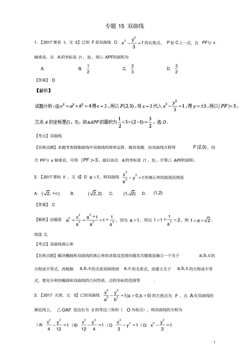 三年高考2015_2017高考数学试题分项版解析专题15双曲线文_第1页