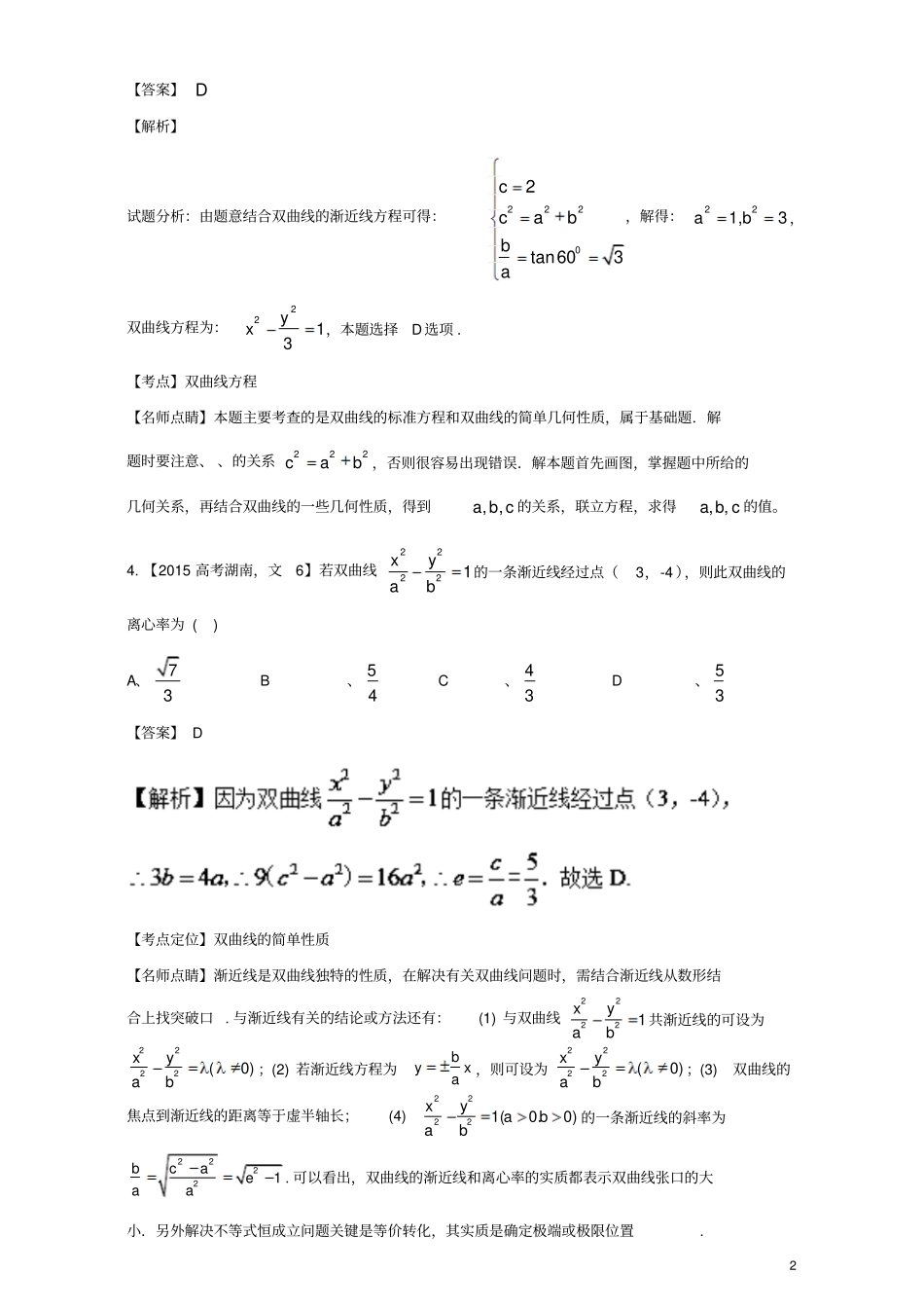 三年高考2015_2017高考数学试题分项版解析专题15双曲线文_第2页