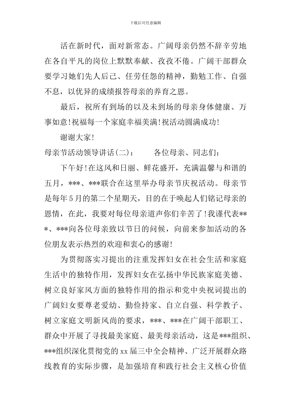 母亲节活动领导讲话_第2页