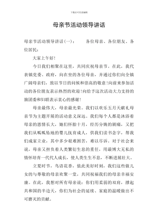 母亲节活动领导讲话