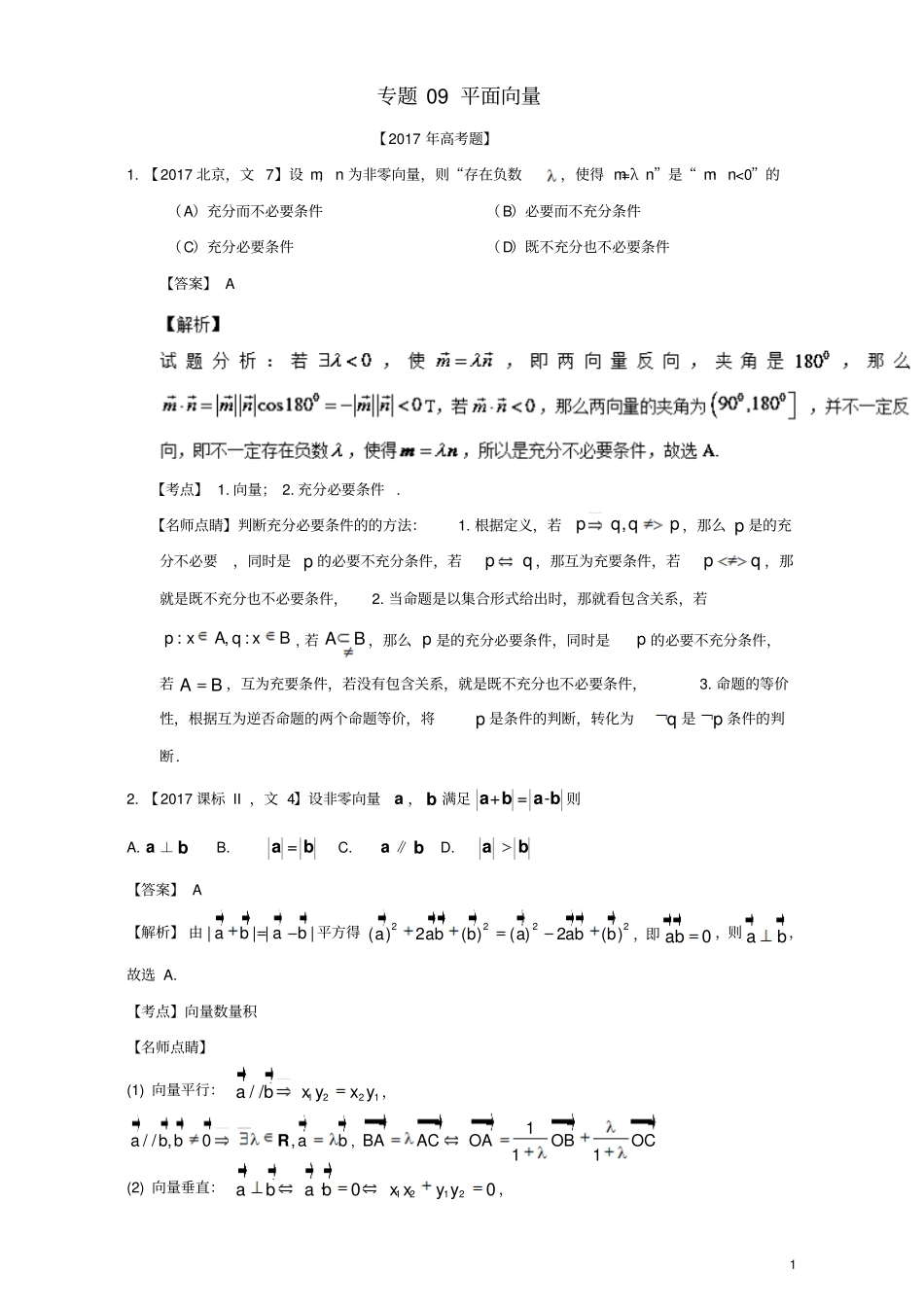 三年高考2015_2017高考数学试题分项版解析专题09平面向量文_第1页