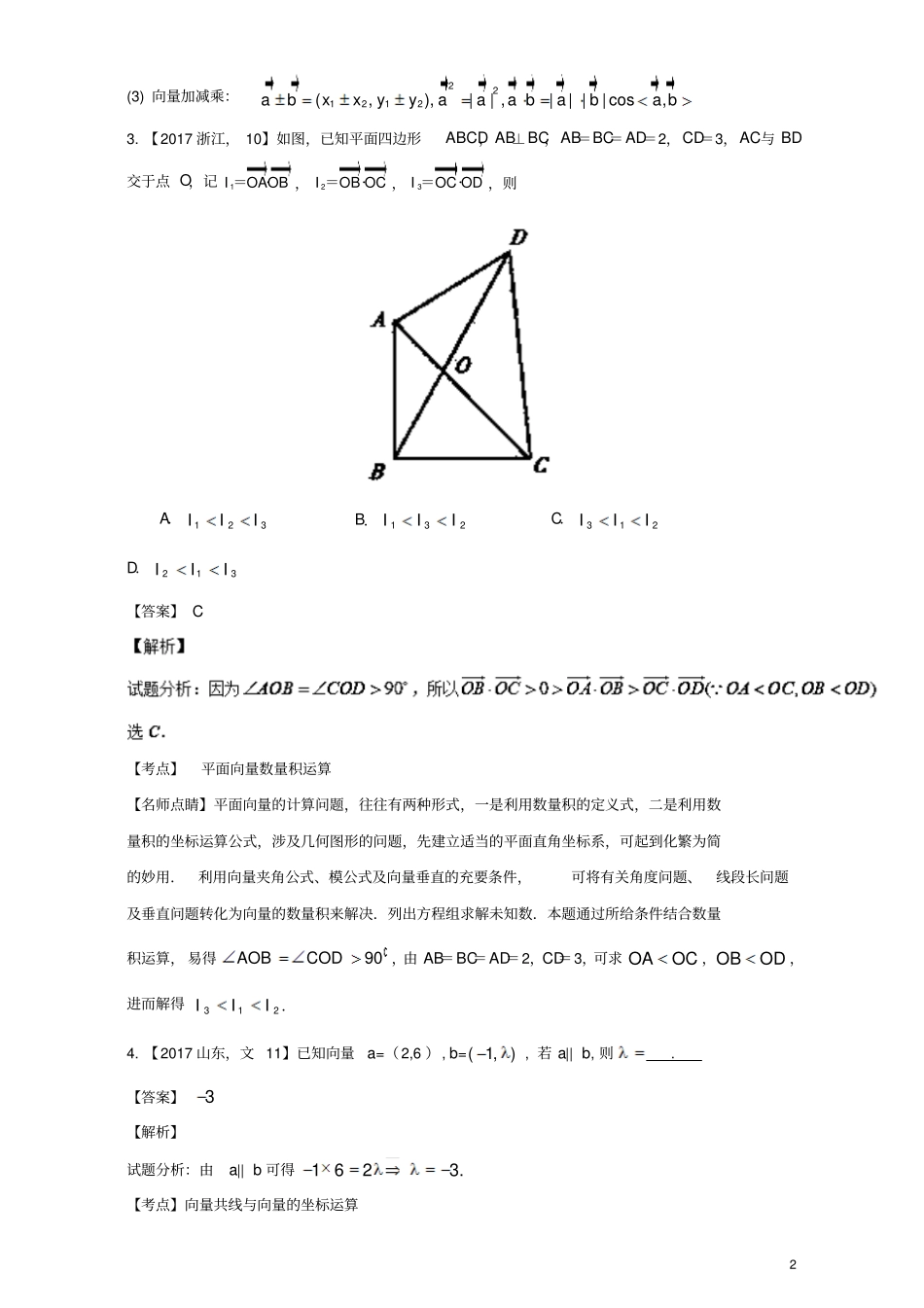 三年高考2015_2017高考数学试题分项版解析专题09平面向量文_第2页