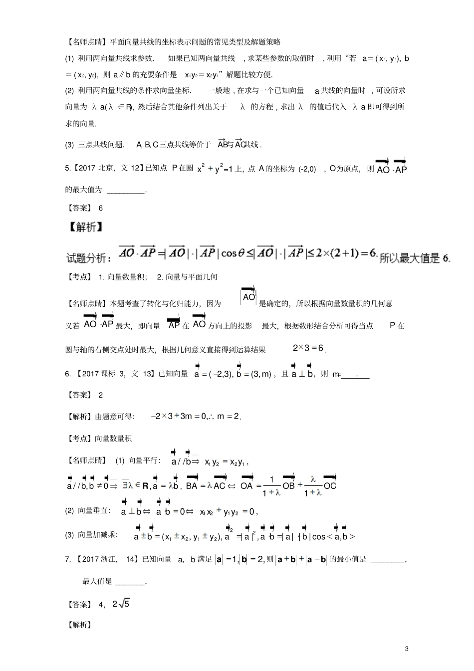 三年高考2015_2017高考数学试题分项版解析专题09平面向量文_第3页
