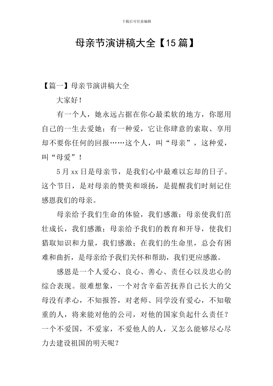 母亲节演讲稿大全_第1页