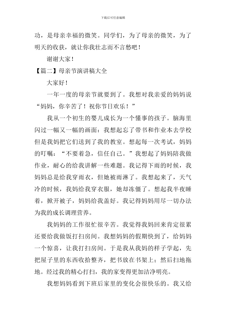 母亲节演讲稿大全_第3页