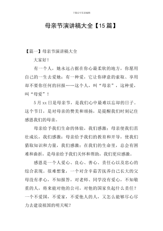 母亲节演讲稿大全