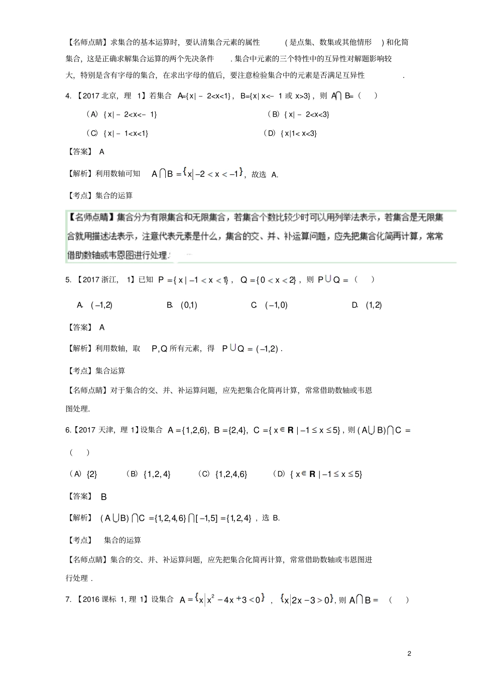 三年高考2015_2017高考数学试题分项版解析专题01集合理_第2页