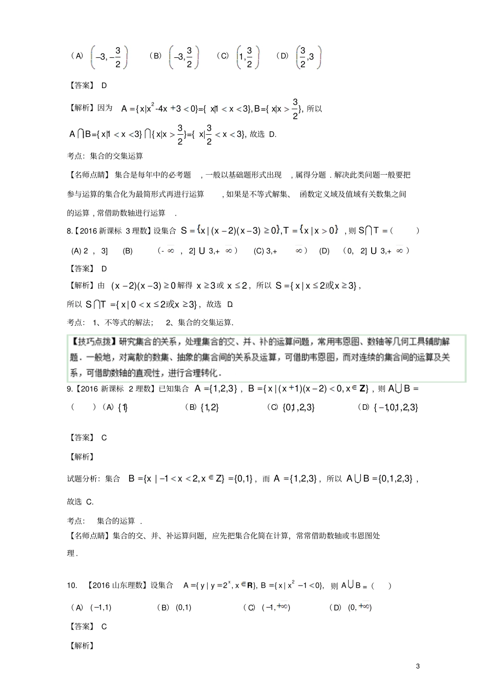 三年高考2015_2017高考数学试题分项版解析专题01集合理_第3页