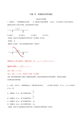 三年高考2012018高考物理试题分项版解析专题15机械振动和机械波含解析
