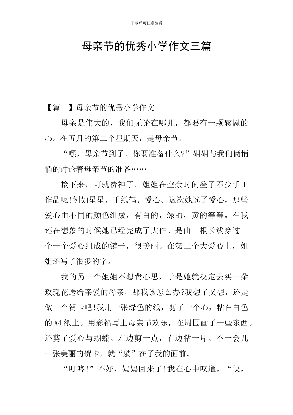 母亲节的优秀小学作文三篇_第1页