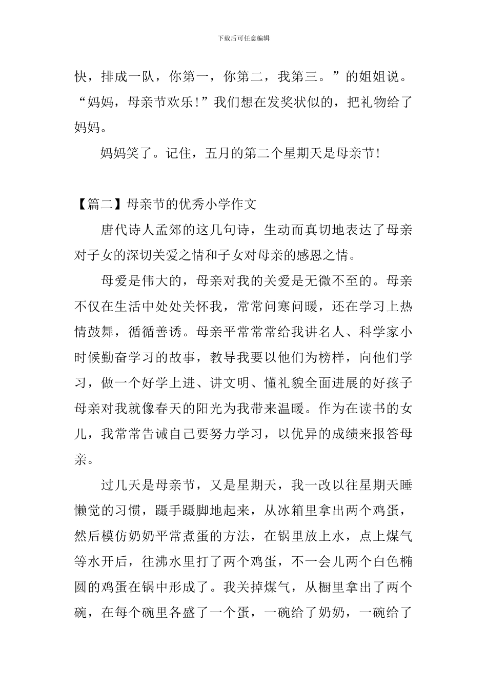 母亲节的优秀小学作文三篇_第2页