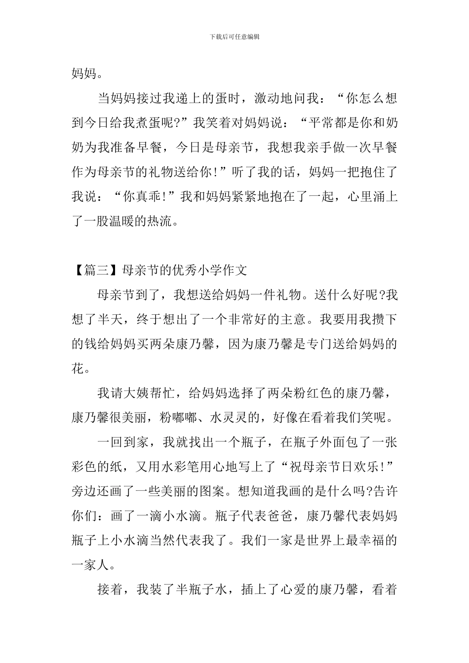 母亲节的优秀小学作文三篇_第3页