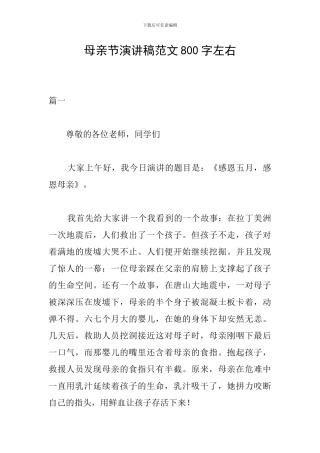 母亲节演讲稿范文800字左右