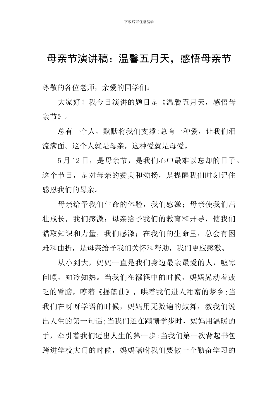 母亲节演讲稿：温馨五月天-感悟母亲节_第1页