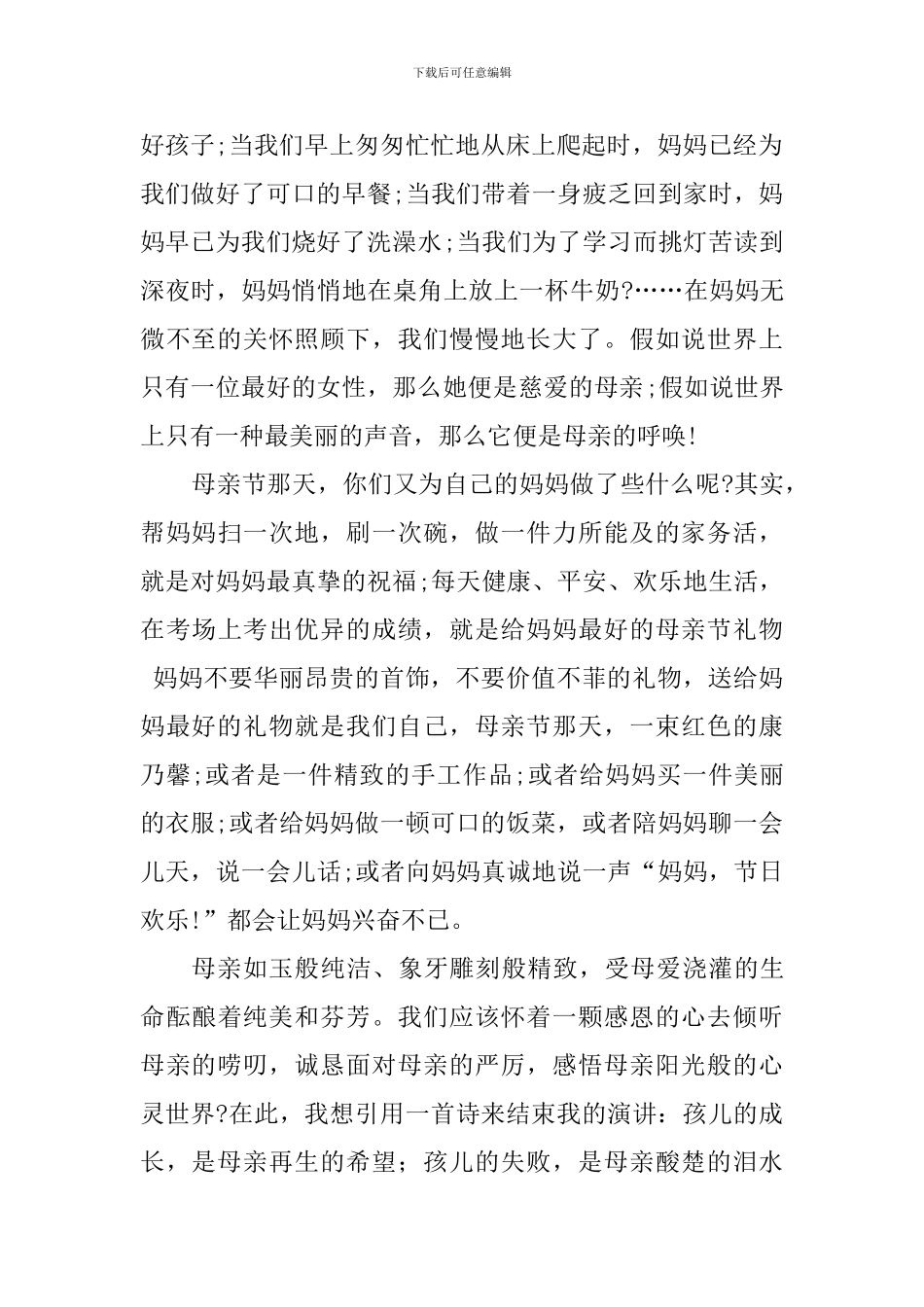 母亲节演讲稿：温馨五月天-感悟母亲节_第2页