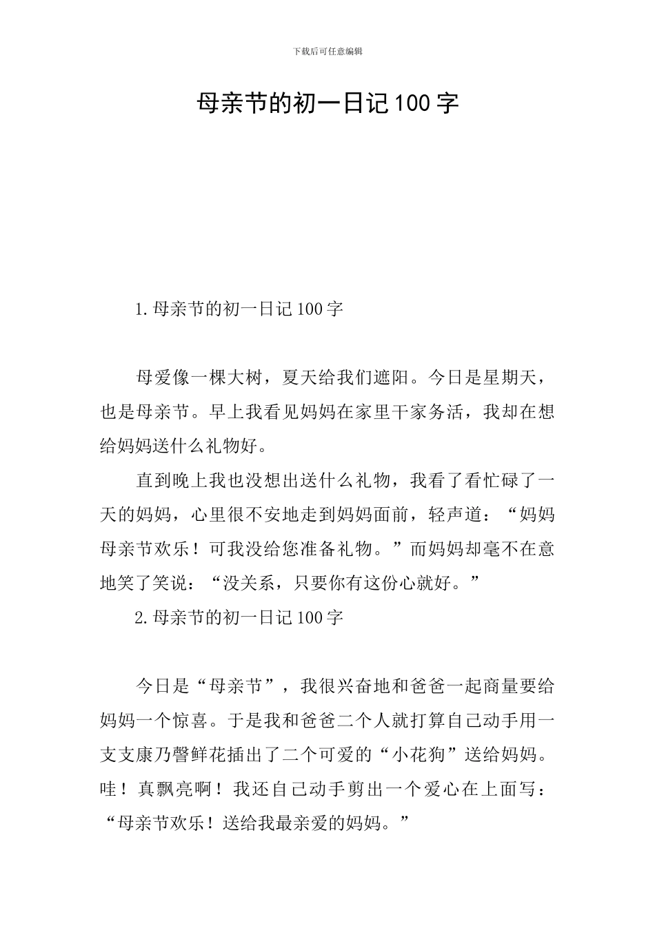 母亲节的初一日记100字_第1页