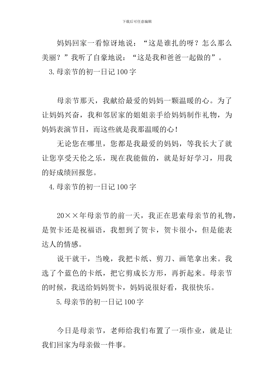 母亲节的初一日记100字_第2页