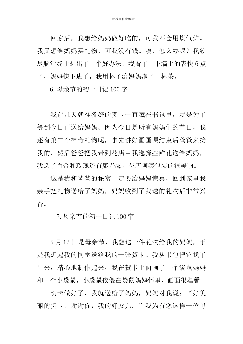 母亲节的初一日记100字_第3页