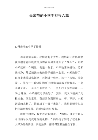 母亲节的小学手抄报六篇