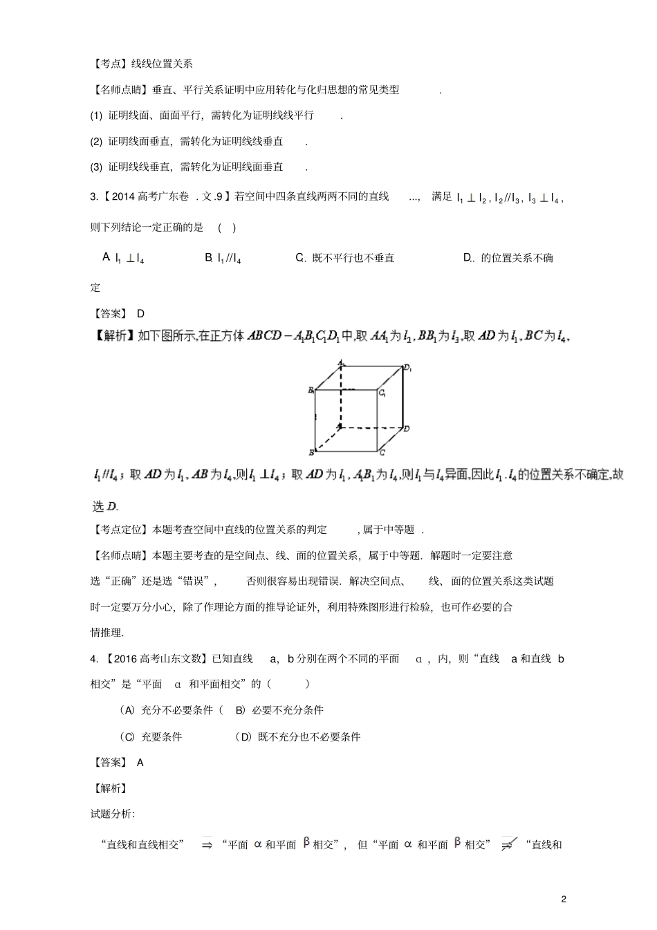 三年高考2015_2017高考数学试题分项版解析专题17立体几何中线面位置关系文_第2页