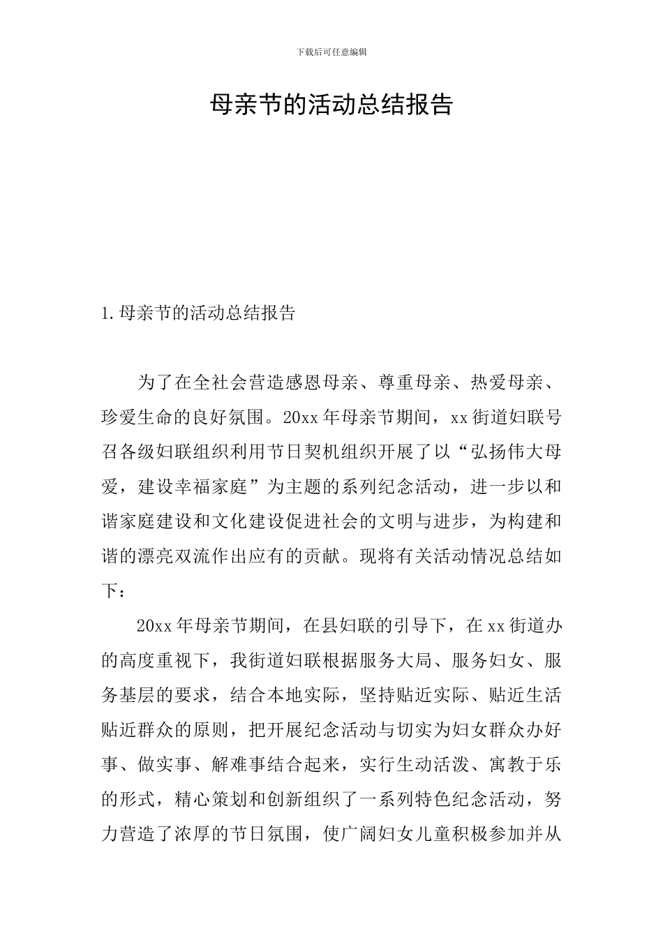 母亲节的活动总结报告_第1页