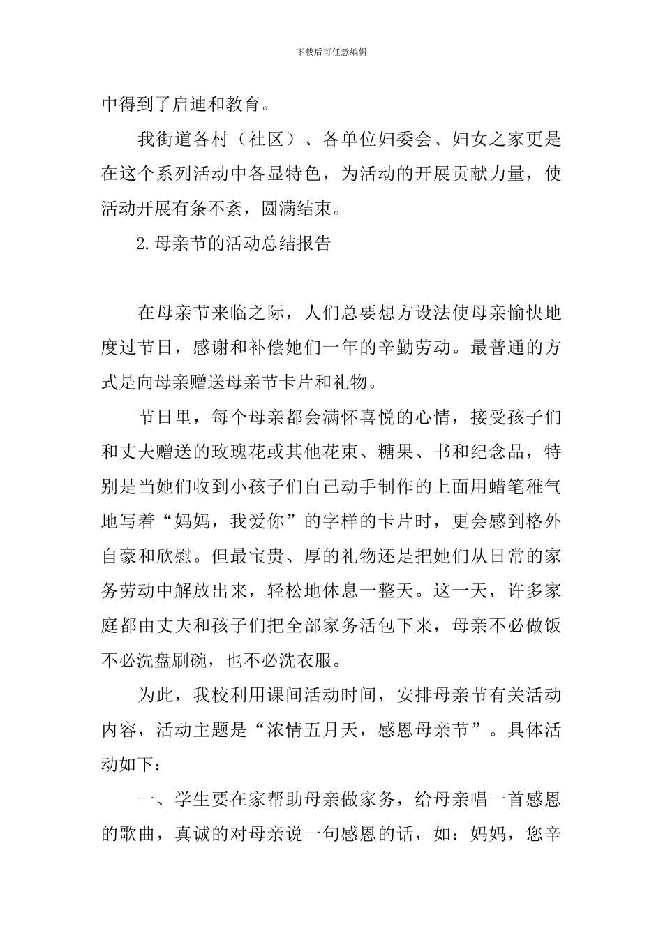 母亲节的活动总结报告_第2页