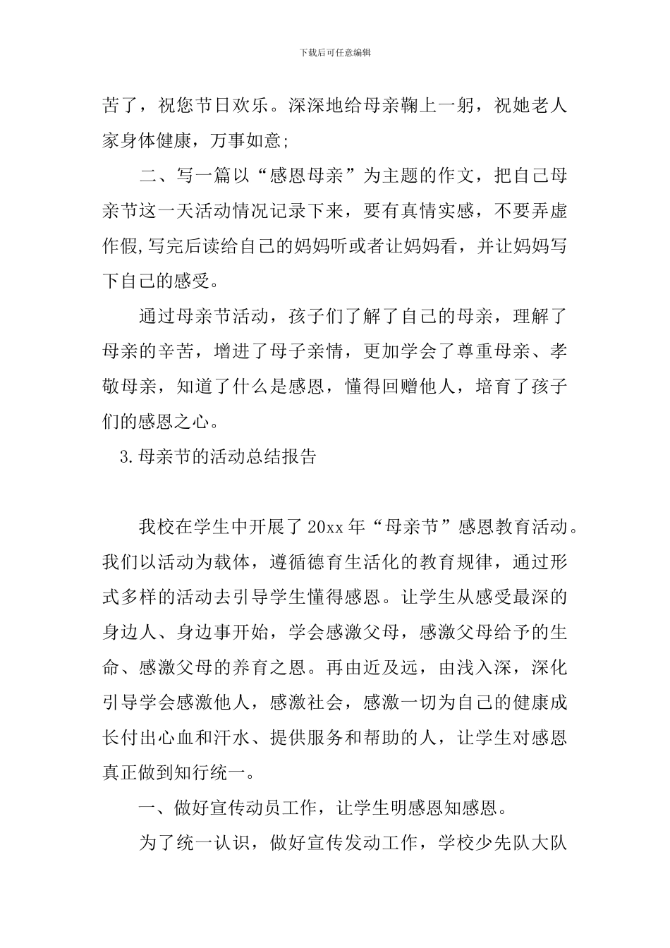 母亲节的活动总结报告_第3页